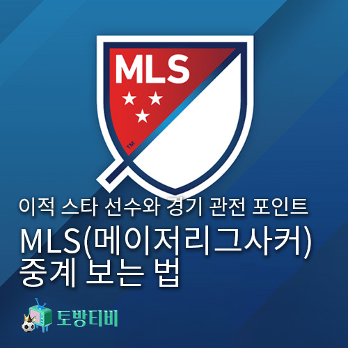 MLS-중계-보는-법-토방티비