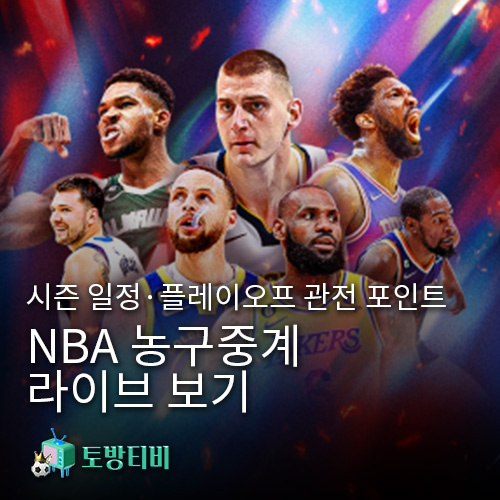 NBA-농구중계-라이브-보기-토방티비2