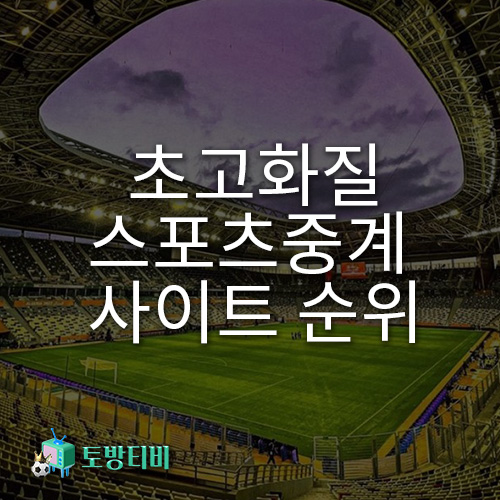 고화질-스포츠중계-사이트-순위-토방티비