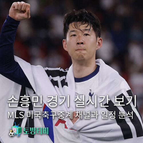 손흥민-경기-실시간-보기-토방티비