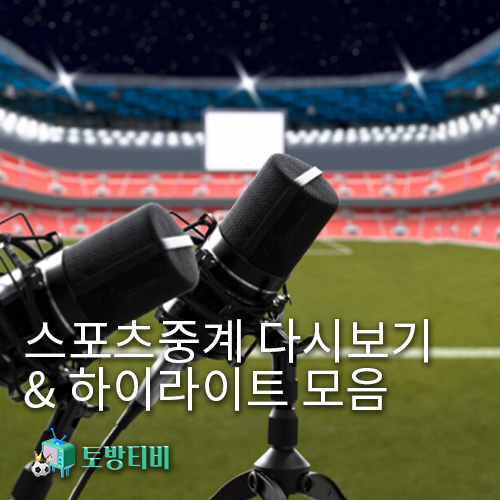 스포츠중계-다시보기-하이라이트-모음-토방티비