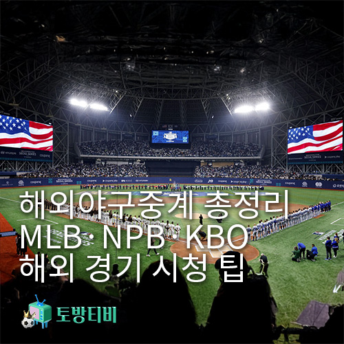 해외야구중계-총정리토방티비