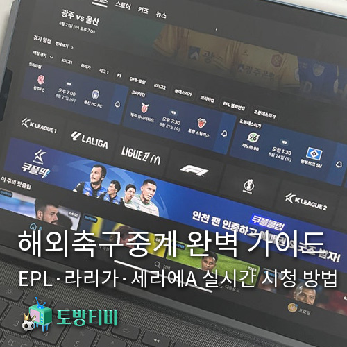 해외축구중계-완벽-가이드-토방티비